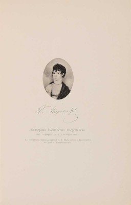 Старая Москва. Екатерина Васильевна Шереметьева. М.: Синодальная типография, 1915.